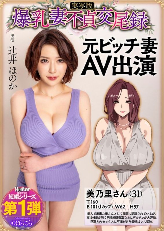 爆乳妻不贞交尾录 前婊子妻子AV出演 真人版 辻井穗乃果