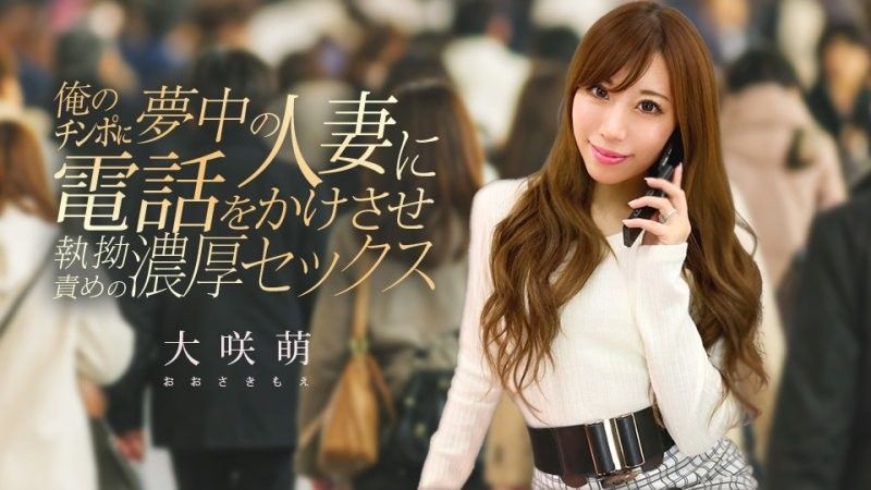 我给一个已婚女人打了电话,她对我的肉棒非常着迷,我们发生了激烈的性关係。 大咲萌