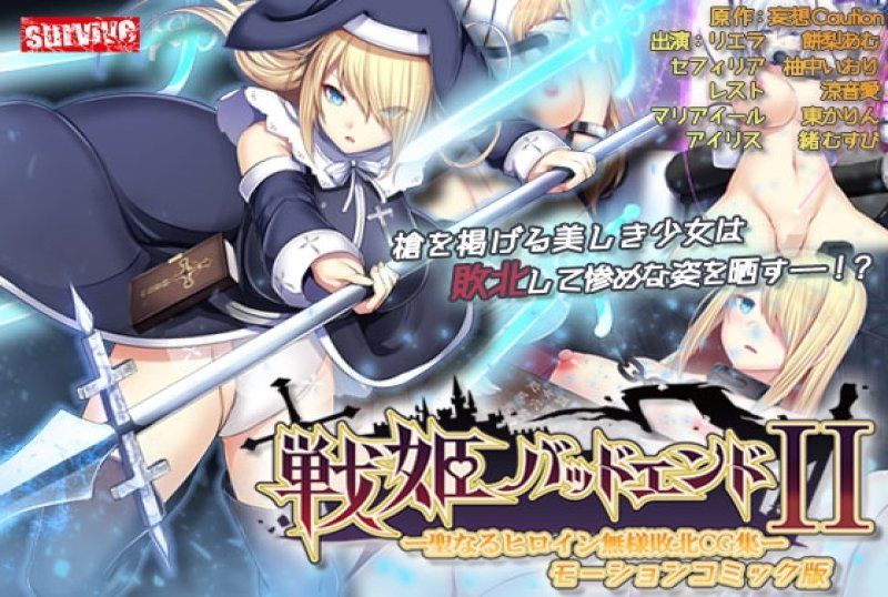 战姬 BAD END II-神圣女主角无惨败北CG集-动漫画版